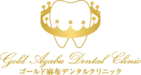 ゴールド麻布デンタルクリニック